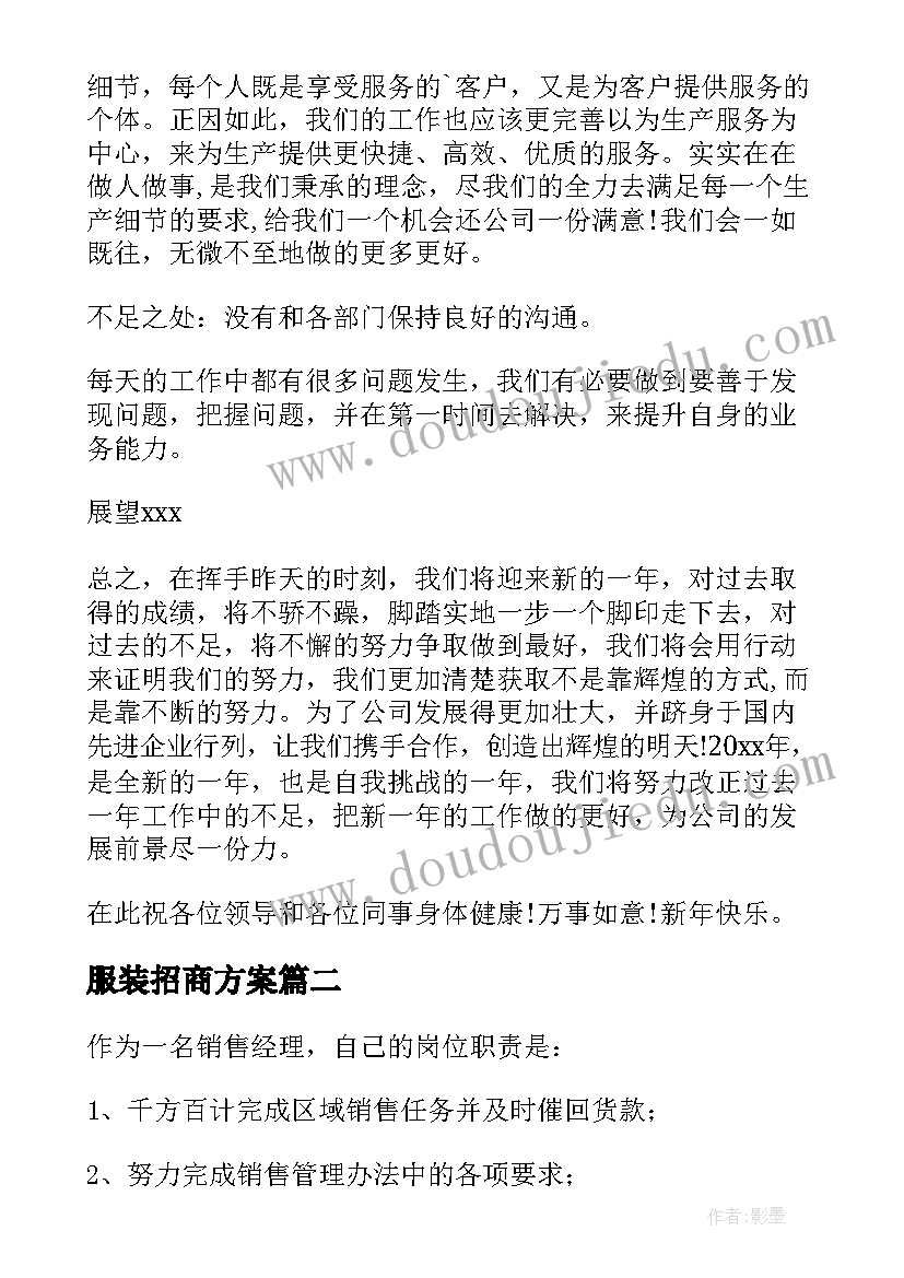 服装招商方案(精选10篇)