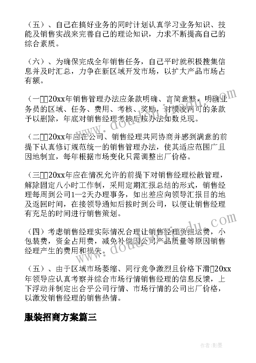 服装招商方案(精选10篇)