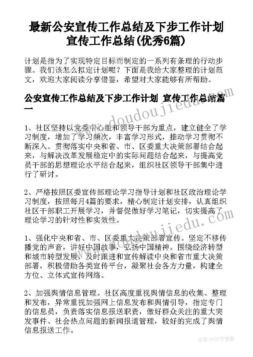 最新公安宣传工作总结及下步工作计划 宣传工作总结(优秀6篇)