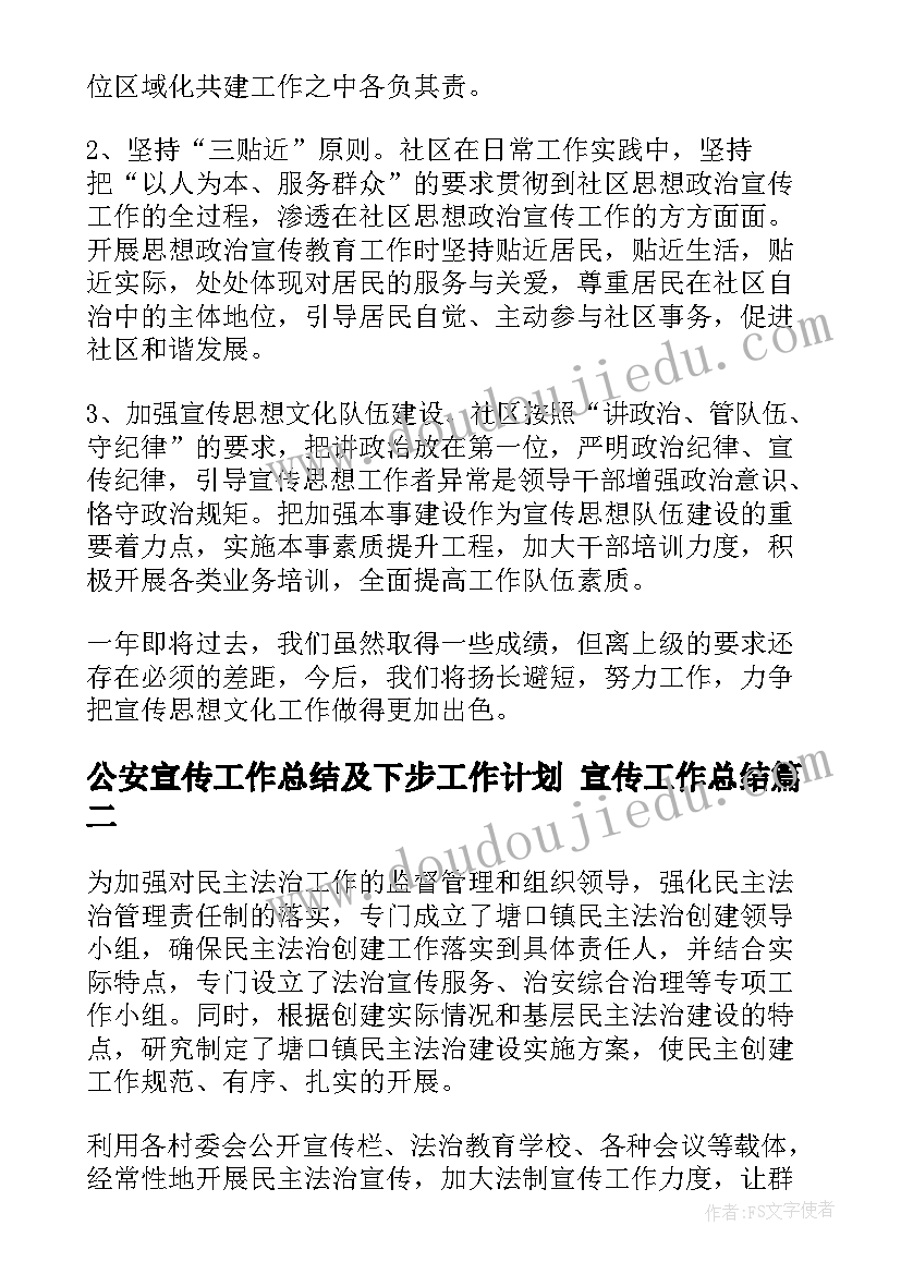 最新公安宣传工作总结及下步工作计划 宣传工作总结(优秀6篇)