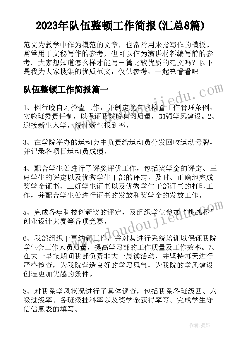 2023年队伍整顿工作简报(汇总8篇)