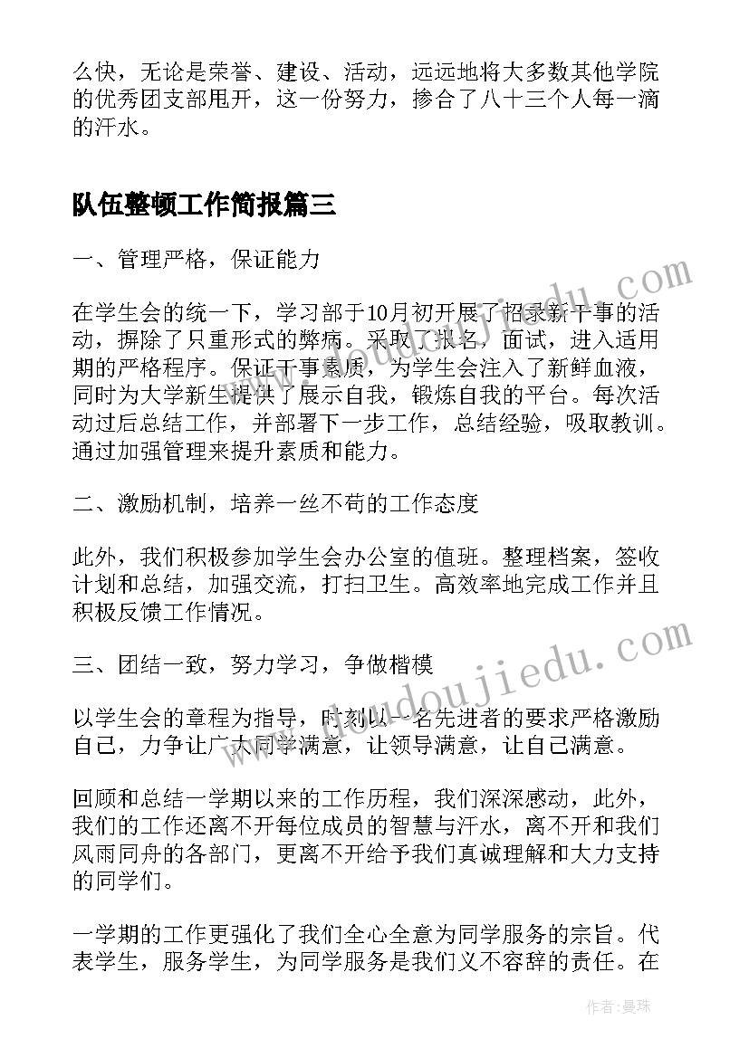 2023年队伍整顿工作简报(汇总8篇)