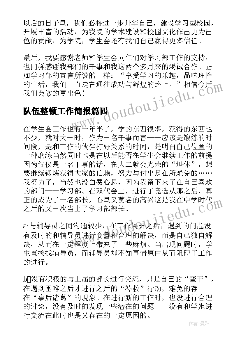 2023年队伍整顿工作简报(汇总8篇)