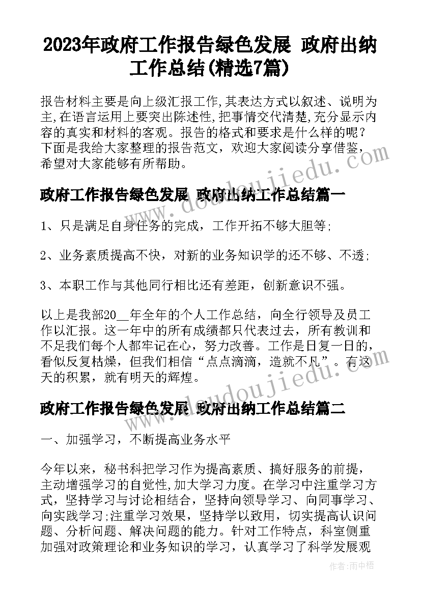 2023年政府工作报告绿色发展 政府出纳工作总结(精选7篇)