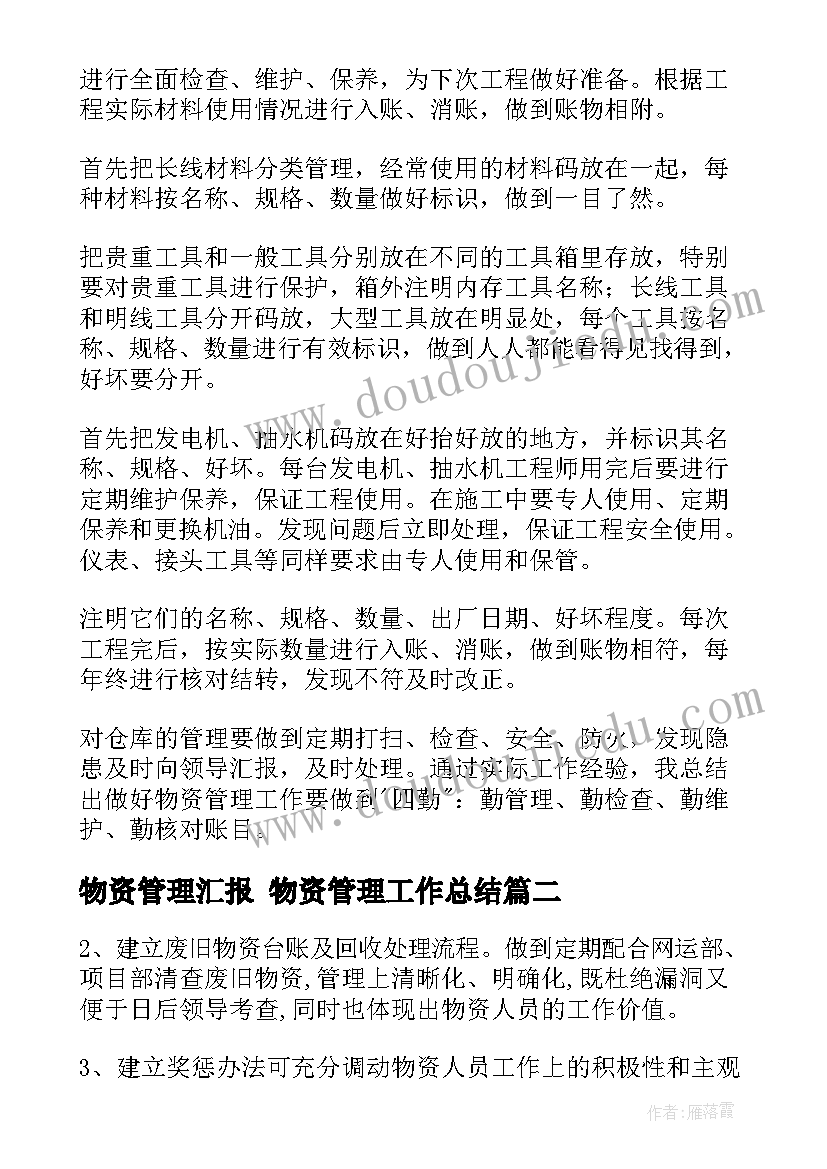 物资管理汇报 物资管理工作总结(实用8篇)