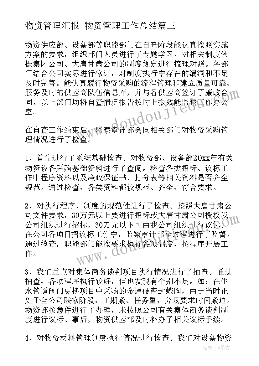 物资管理汇报 物资管理工作总结(实用8篇)