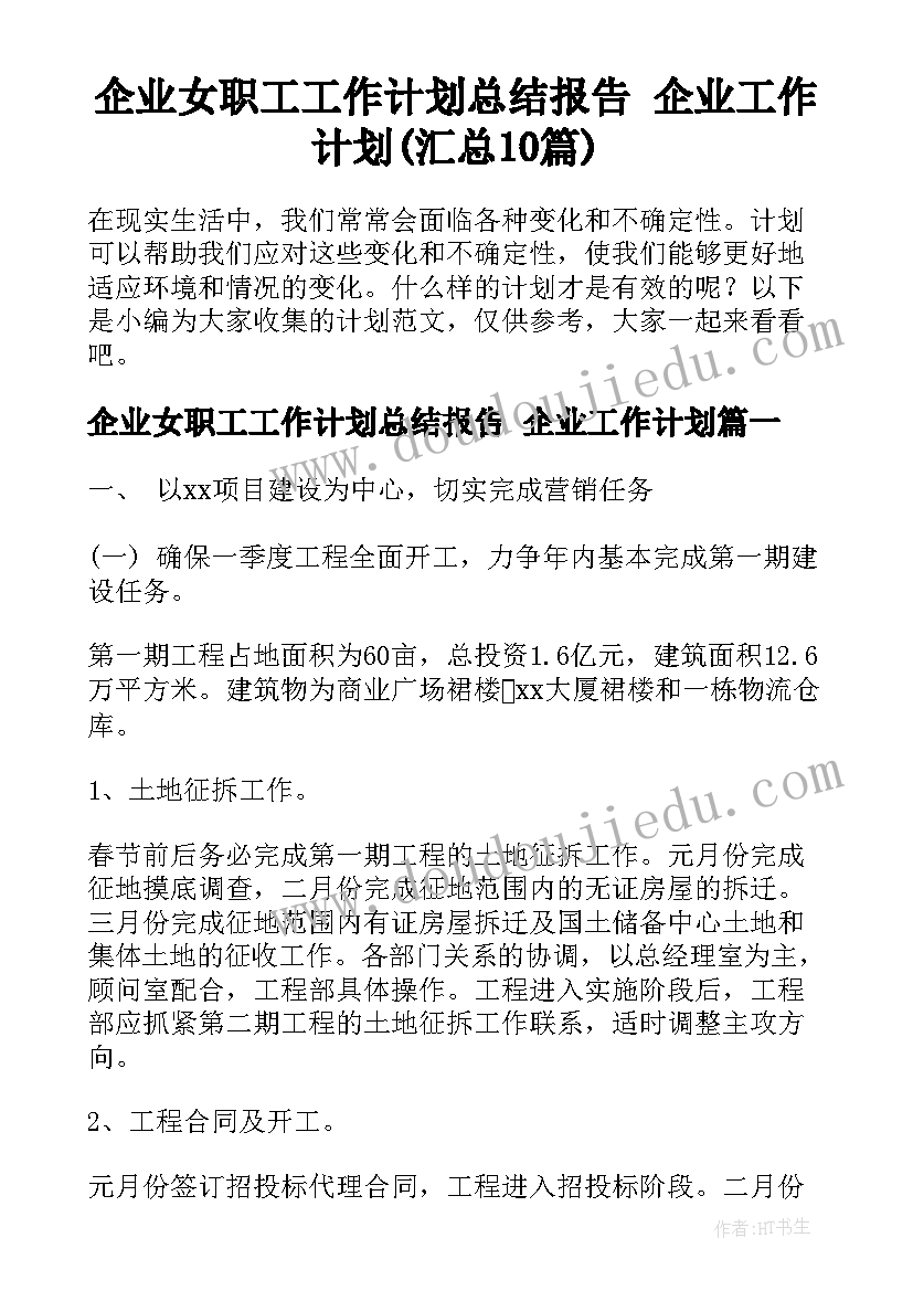 企业女职工工作计划总结报告 企业工作计划(汇总10篇)