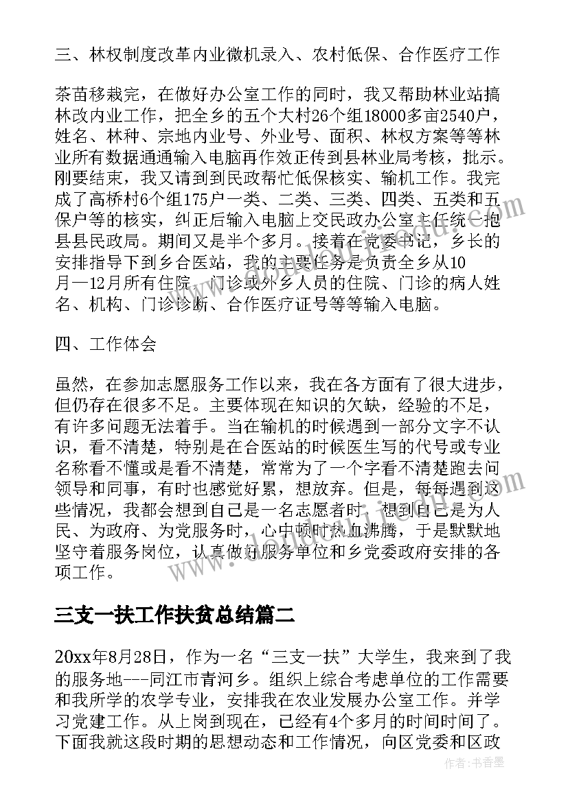 三支一扶工作扶贫总结(实用9篇)