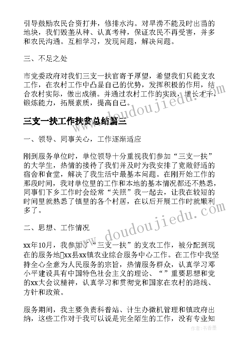 三支一扶工作扶贫总结(实用9篇)