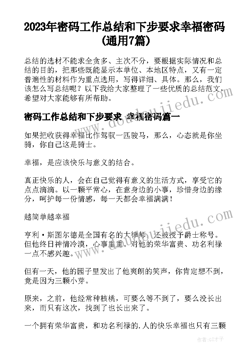 2023年密码工作总结和下步要求 幸福密码(通用7篇)