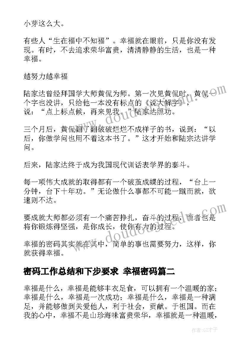 2023年密码工作总结和下步要求 幸福密码(通用7篇)