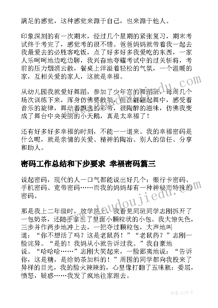 2023年密码工作总结和下步要求 幸福密码(通用7篇)