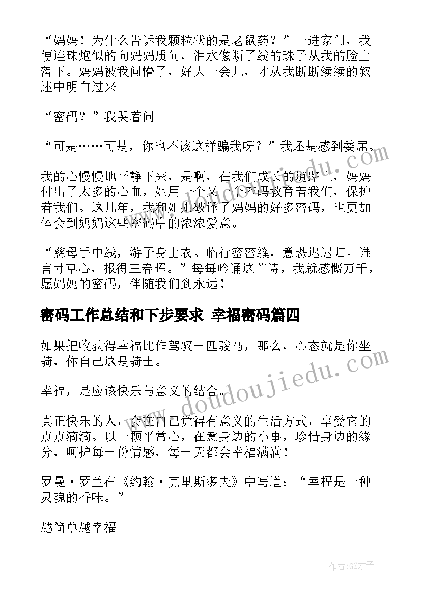 2023年密码工作总结和下步要求 幸福密码(通用7篇)