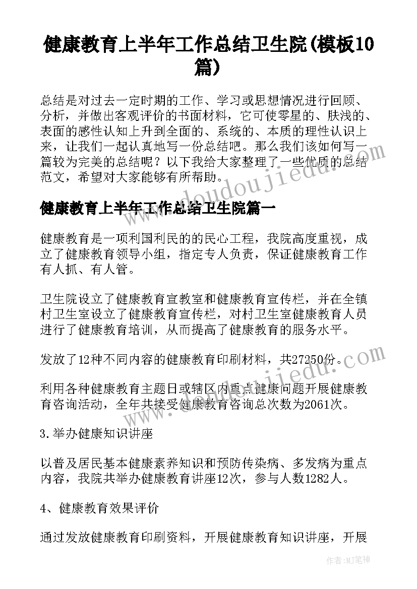 健康教育上半年工作总结卫生院(模板10篇)