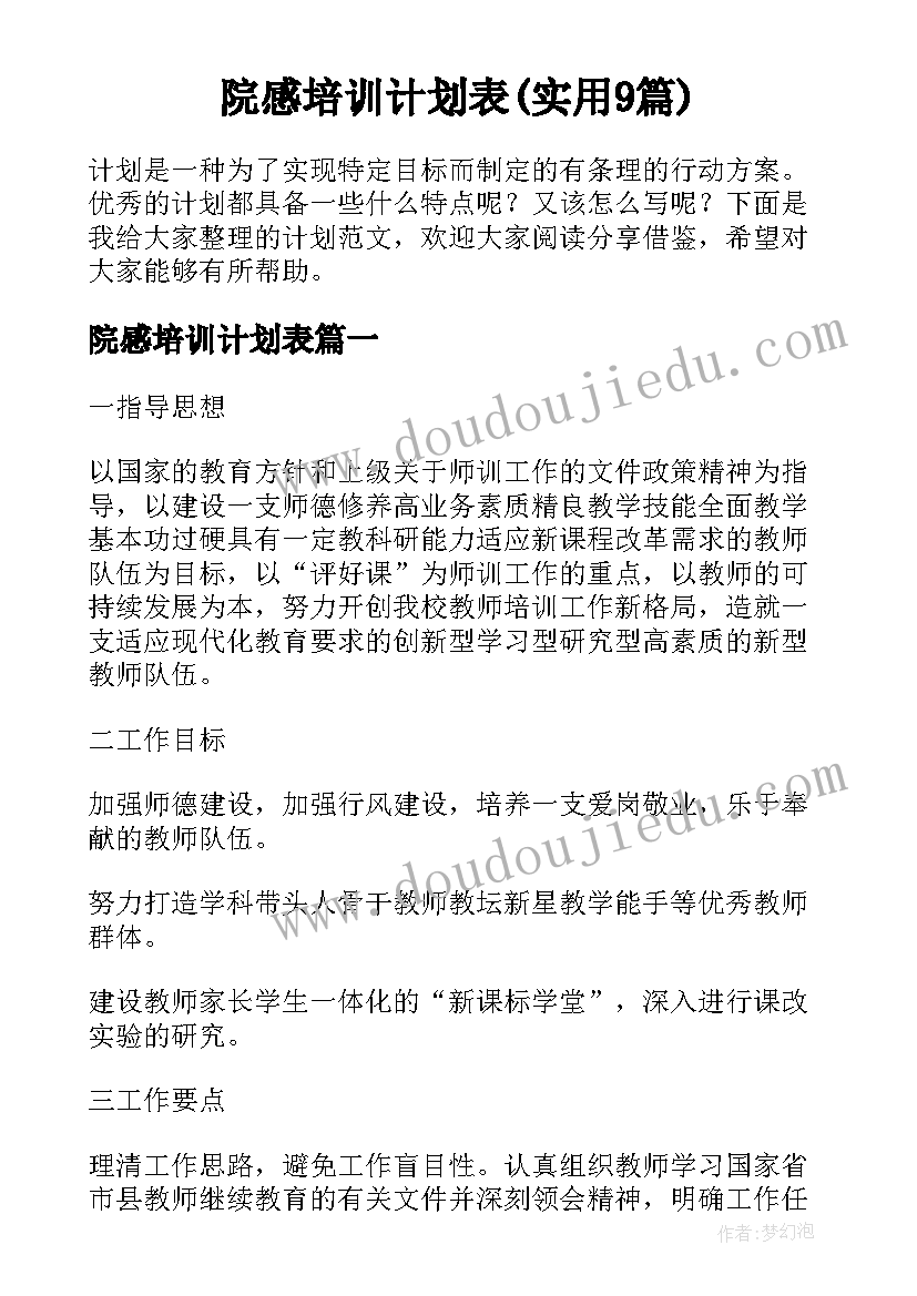 院感培训计划表(实用9篇)