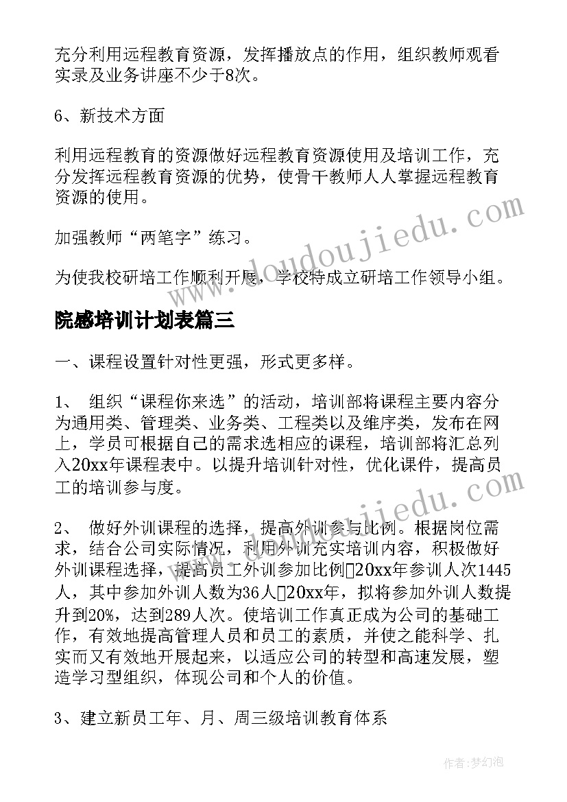 院感培训计划表(实用9篇)