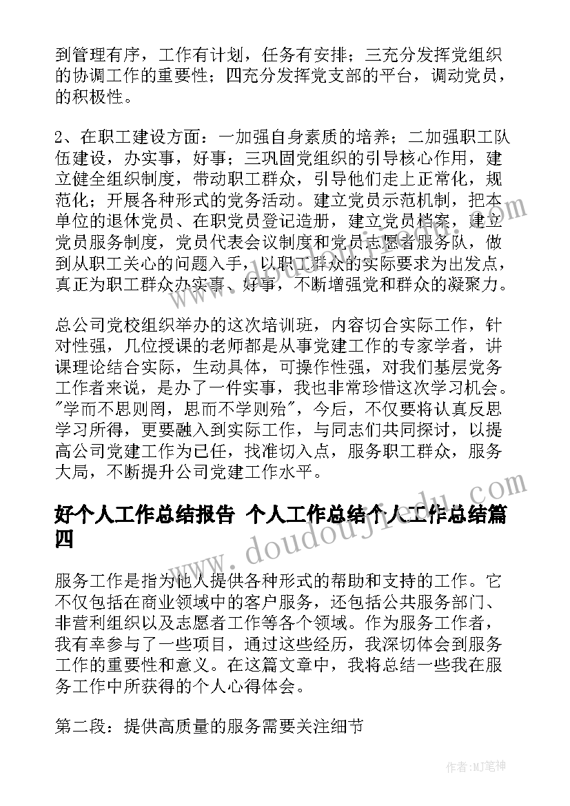 最新好个人工作总结报告 个人工作总结个人工作总结(实用9篇)