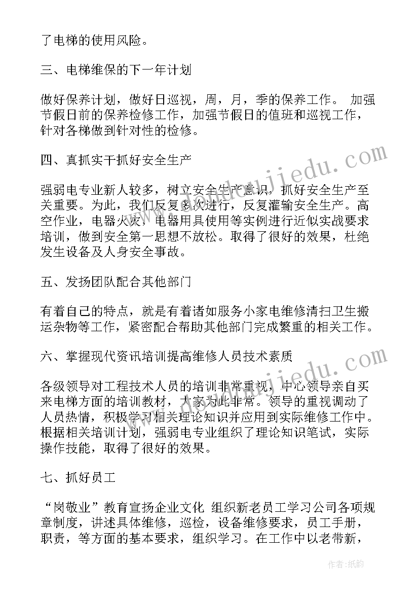 电梯工作总结(精选5篇)