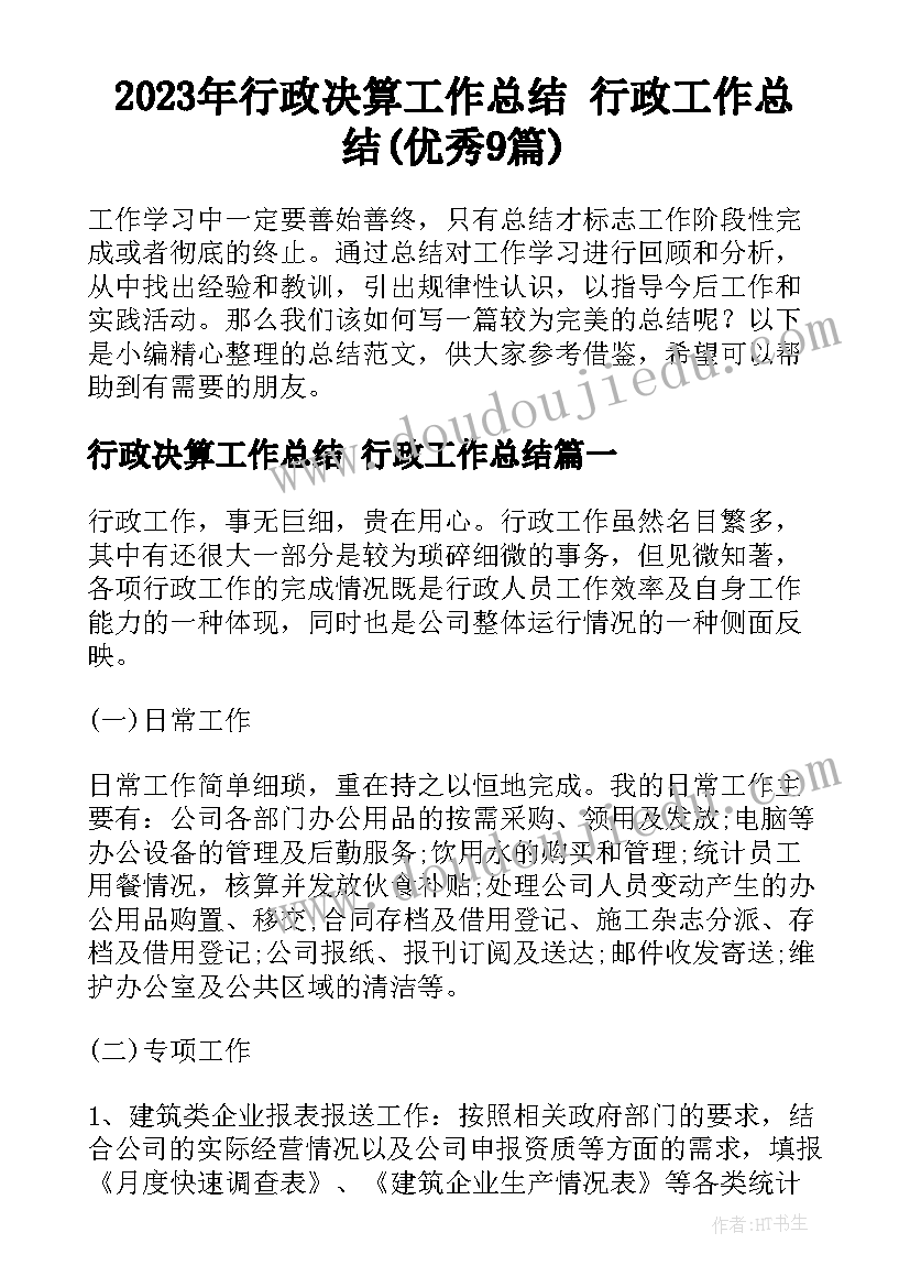 2023年行政决算工作总结 行政工作总结(优秀9篇)