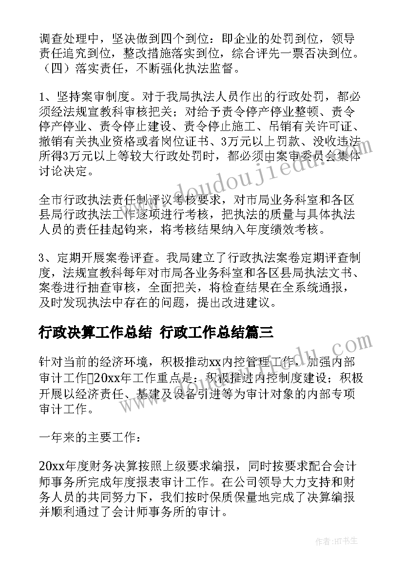 2023年行政决算工作总结 行政工作总结(优秀9篇)