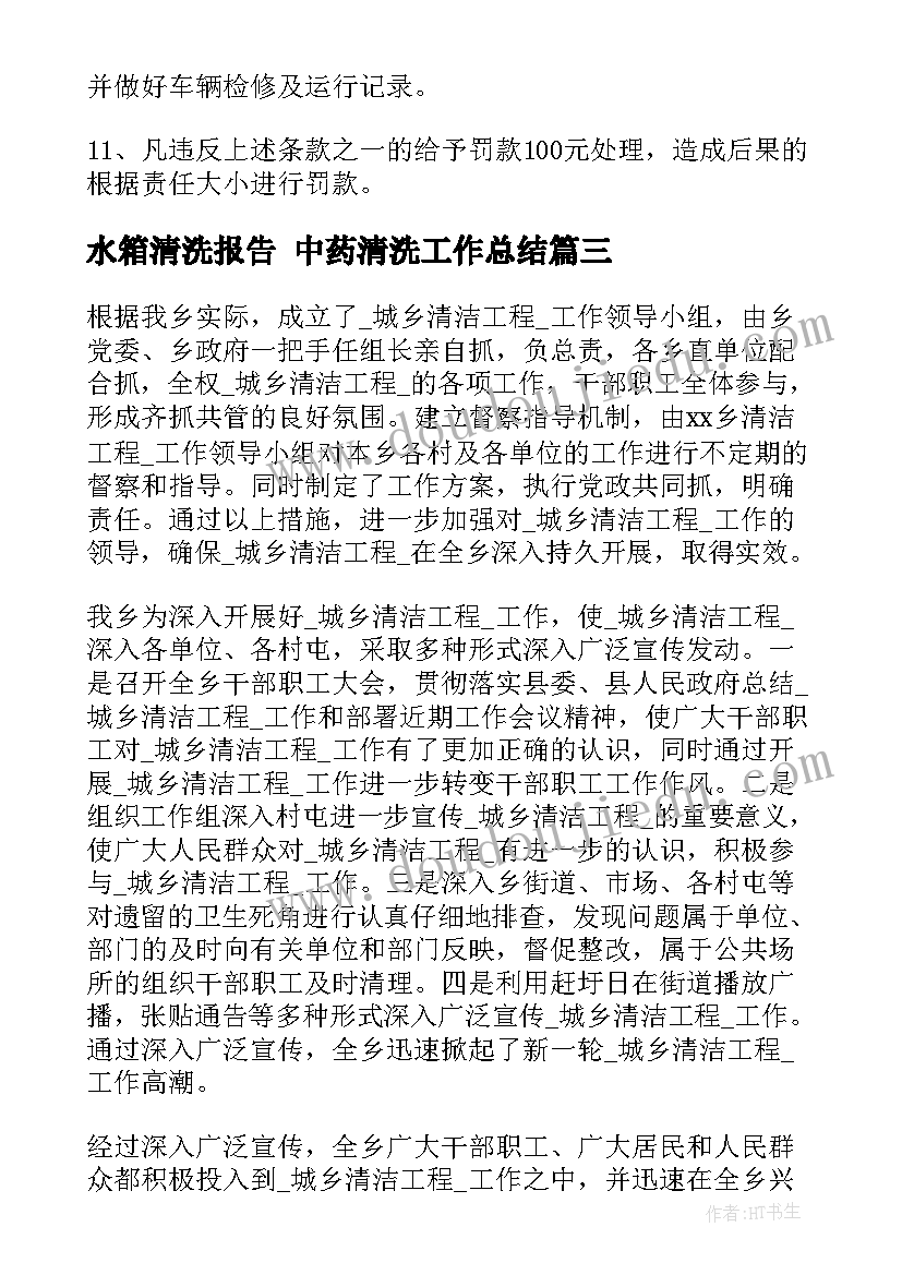 最新水箱清洗报告 中药清洗工作总结(精选5篇)