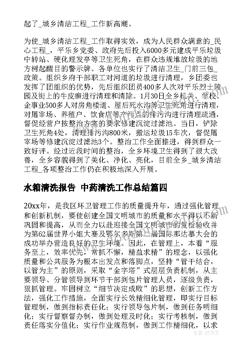 最新水箱清洗报告 中药清洗工作总结(精选5篇)