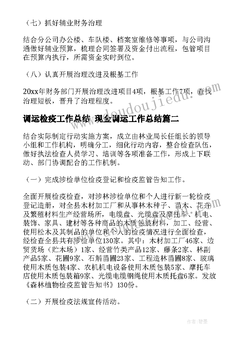 2023年调运检疫工作总结 现金调运工作总结(模板6篇)