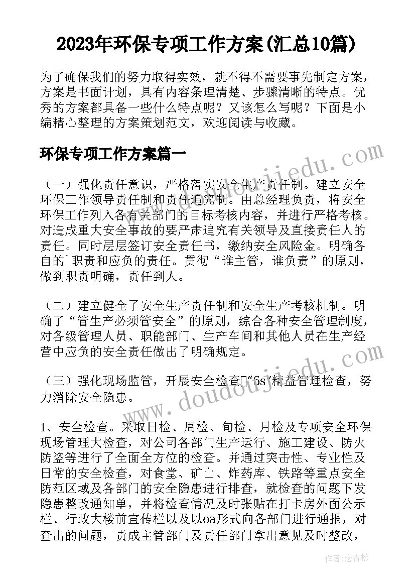 2023年环保专项工作方案(汇总10篇)