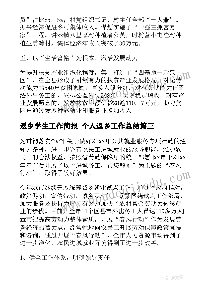 返乡学生工作简报 个人返乡工作总结(大全5篇)