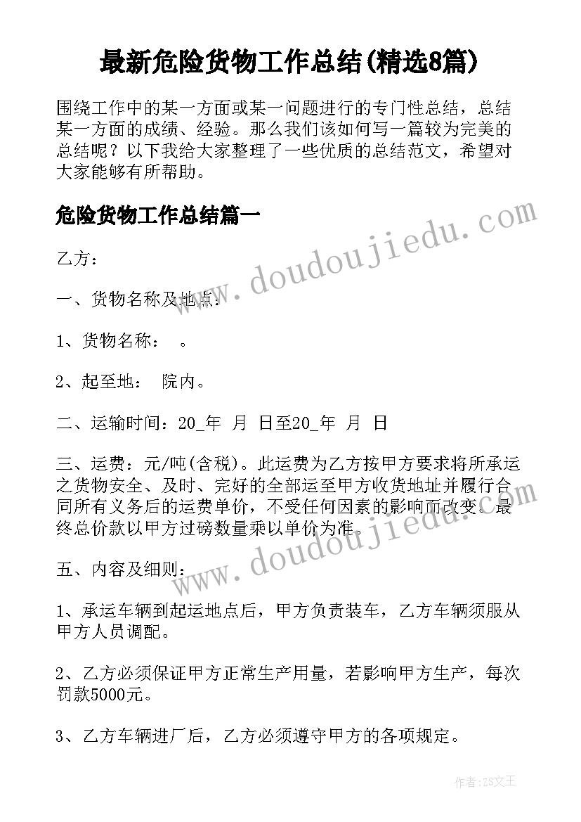 最新危险货物工作总结(精选8篇)