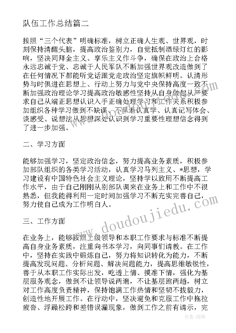 最新队伍工作总结(精选8篇)