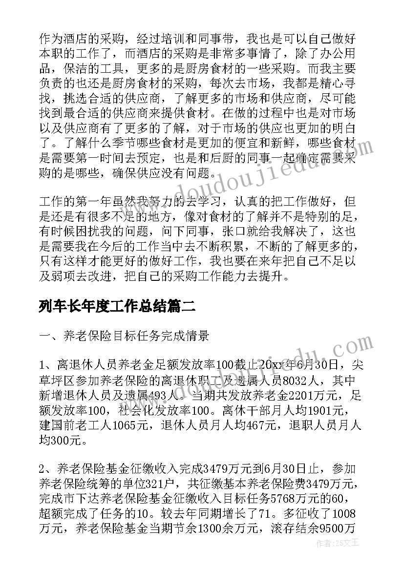 2023年列车长年度工作总结(实用6篇)