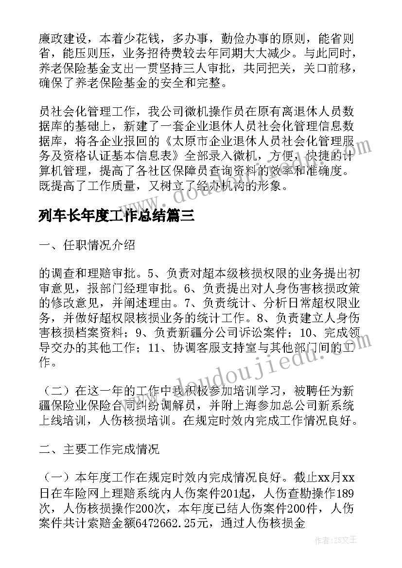 2023年列车长年度工作总结(实用6篇)