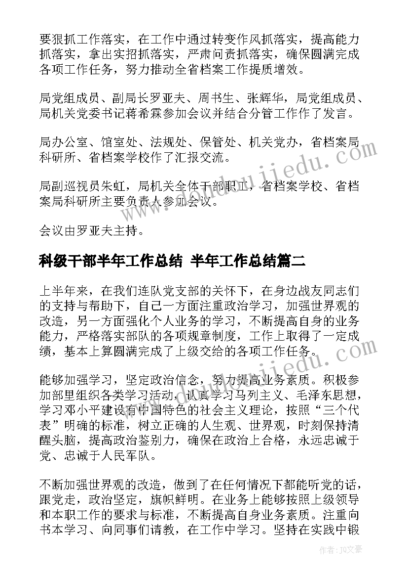 科级干部半年工作总结 半年工作总结(优秀5篇)