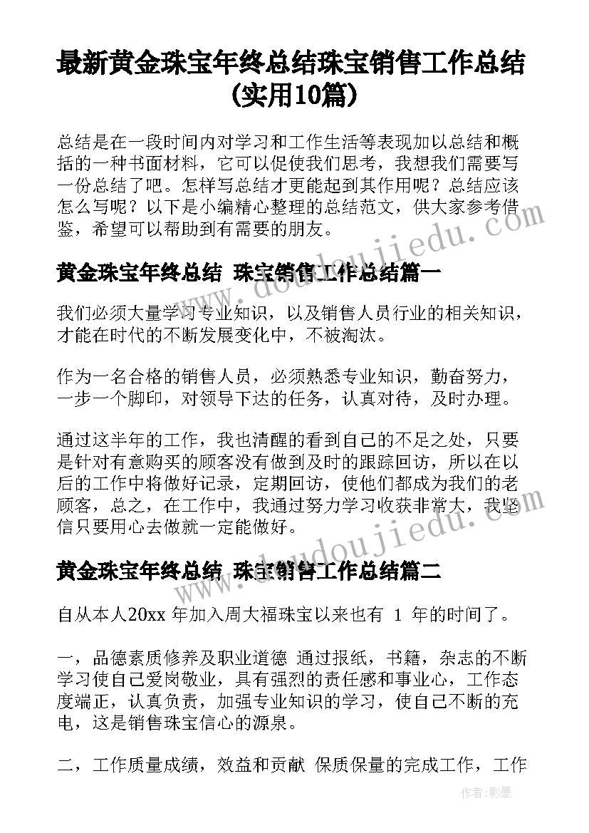 最新黄金珠宝年终总结 珠宝销售工作总结(实用10篇)