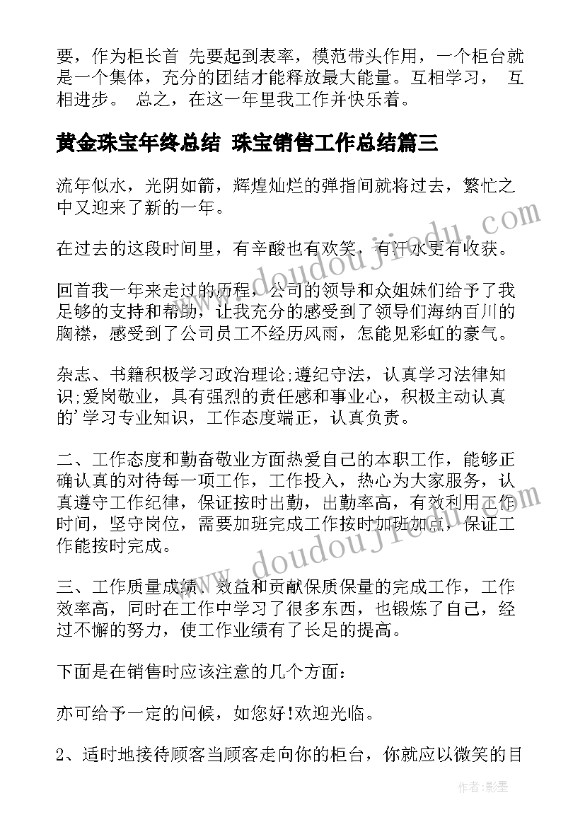 最新黄金珠宝年终总结 珠宝销售工作总结(实用10篇)