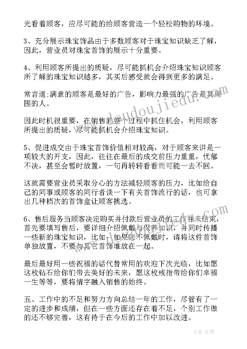 最新黄金珠宝年终总结 珠宝销售工作总结(实用10篇)