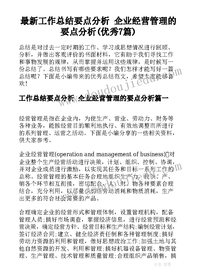 最新工作总结要点分析 企业经营管理的要点分析(优秀7篇)