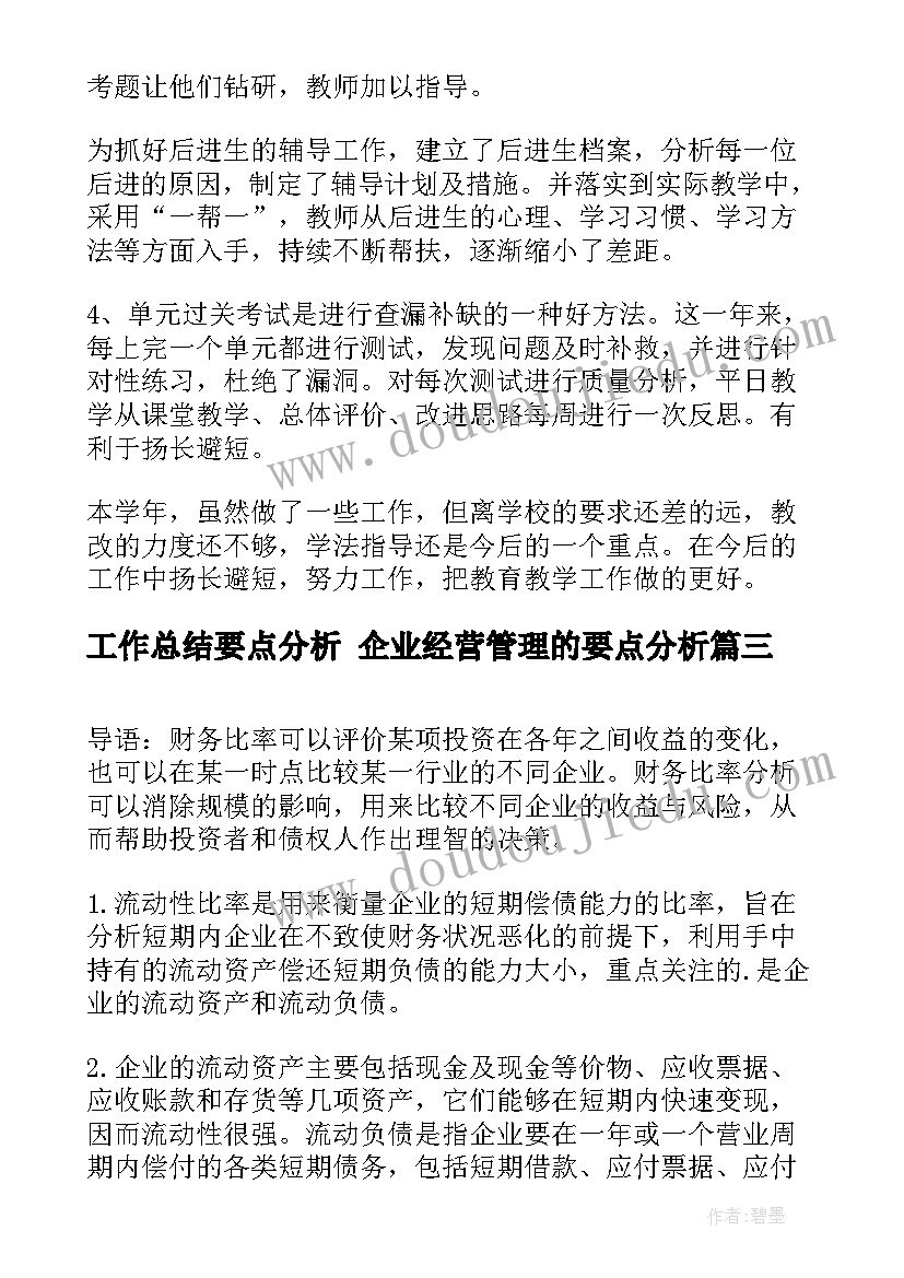 最新工作总结要点分析 企业经营管理的要点分析(优秀7篇)