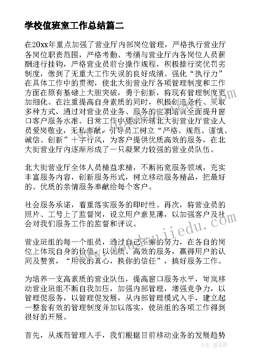 最新学校值班室工作总结(汇总6篇)