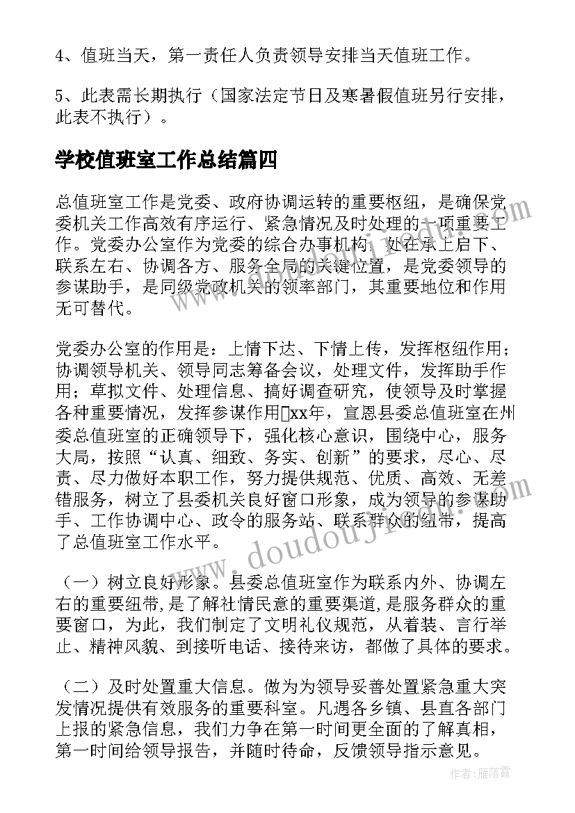 最新学校值班室工作总结(汇总6篇)