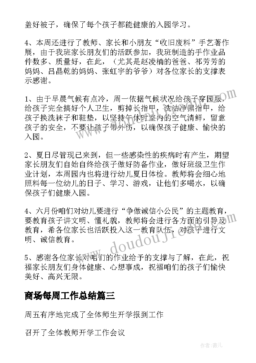 商场每周工作总结(通用7篇)