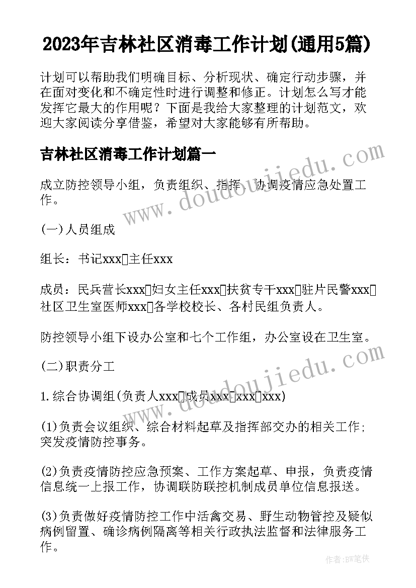 2023年吉林社区消毒工作计划(通用5篇)