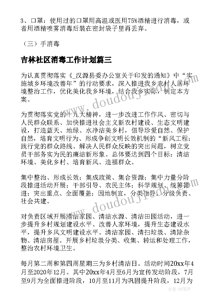 2023年吉林社区消毒工作计划(通用5篇)