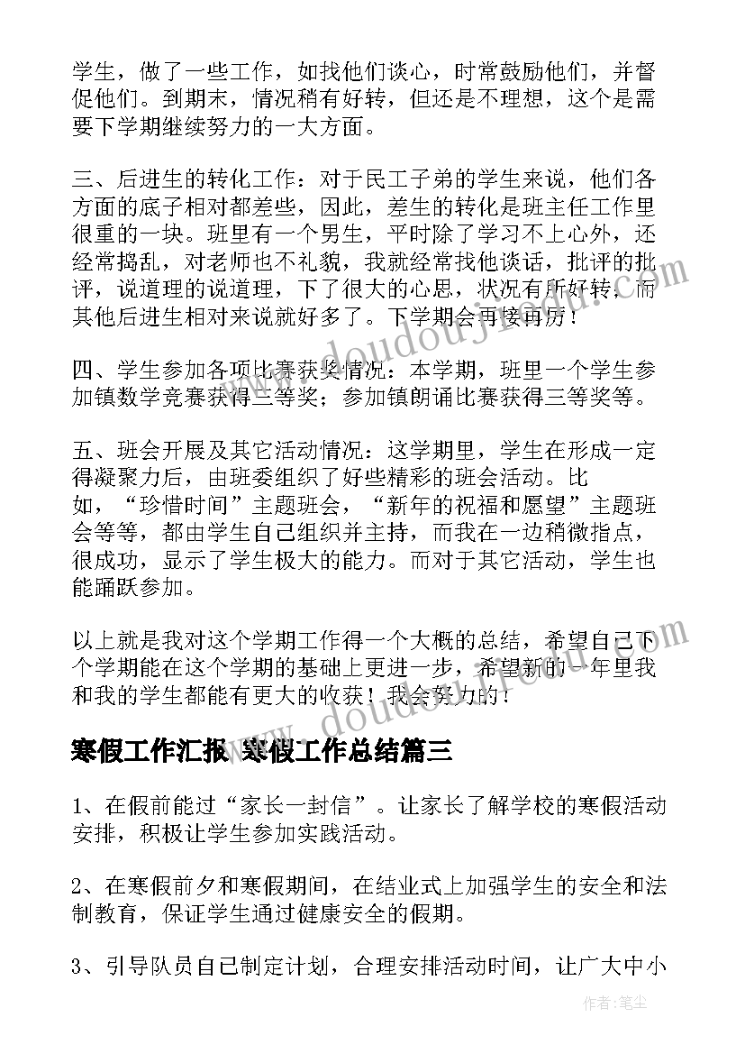 最新寒假工作汇报 寒假工作总结(优秀7篇)