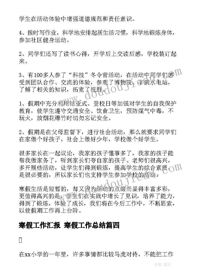 最新寒假工作汇报 寒假工作总结(优秀7篇)