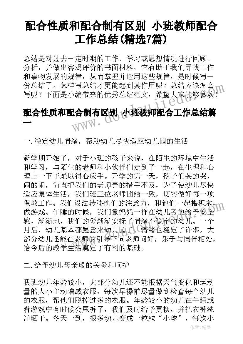 配合性质和配合制有区别 小班教师配合工作总结(精选7篇)