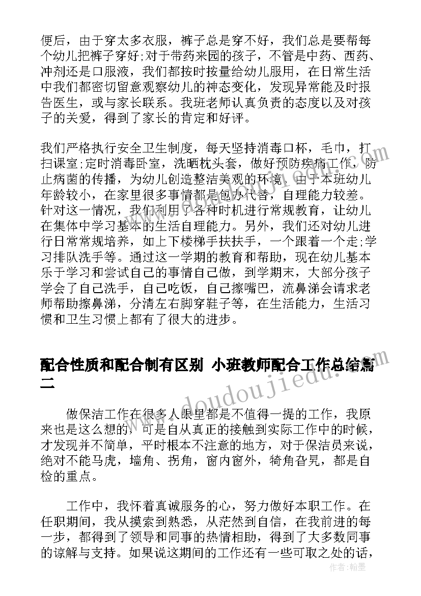 配合性质和配合制有区别 小班教师配合工作总结(精选7篇)