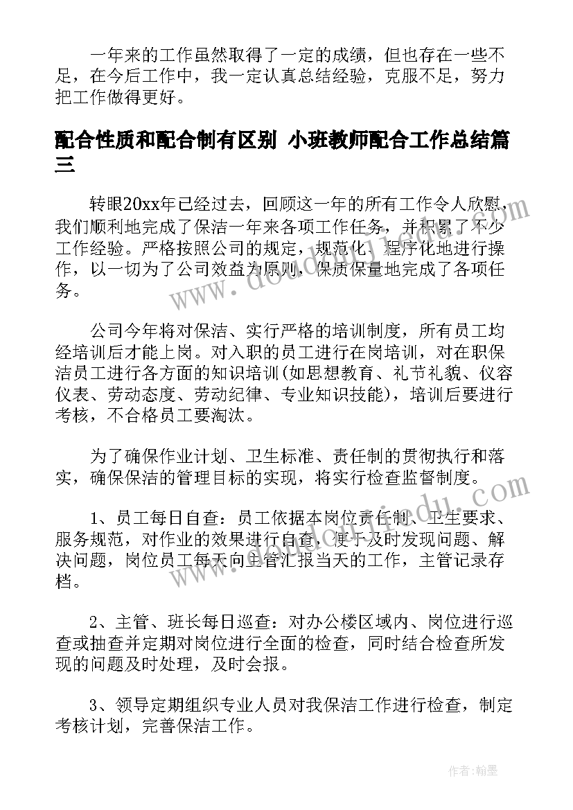 配合性质和配合制有区别 小班教师配合工作总结(精选7篇)