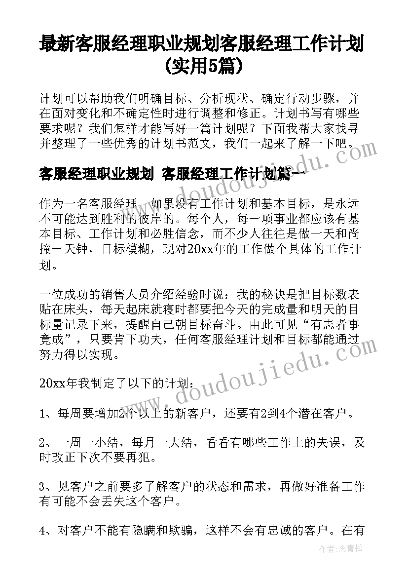 最新客服经理职业规划 客服经理工作计划(实用5篇)